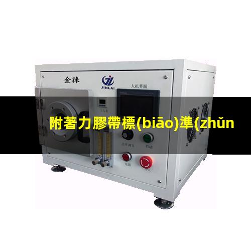 附著力膠帶標(biāo)準(zhǔn)